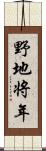野地将年 Scroll