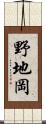 野地岡 Scroll