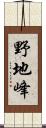 野地峰 Scroll