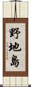 野地島 Scroll