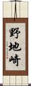 野地崎 Scroll