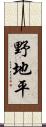 野地平 Scroll