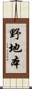 野地本 Scroll