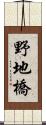 野地橋 Scroll