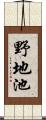 野地池 Scroll