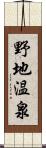 野地温泉 Scroll