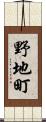 野地町 Scroll