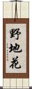 野地花 Scroll
