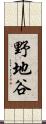 野地谷 Scroll