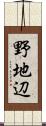 野地辺 Scroll