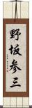 野坂参三 Scroll