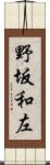 野坂和左 Scroll