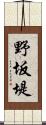野坂堤 Scroll