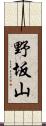 野坂山 Scroll