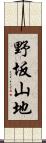 野坂山地 Scroll