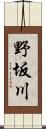 野坂川 Scroll