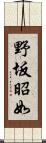 野坂昭如 Scroll