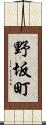 野坂町 Scroll