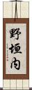 野垣内 Scroll