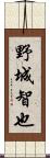 野城智也 Scroll