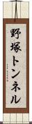 野塚トンネル Scroll
