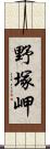 野塚岬 Scroll