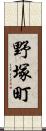 野塚町 Scroll
