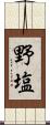 野塩 Scroll