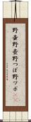 野壷 Scroll