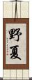 野夏 Scroll