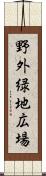 野外緑地広場 Scroll