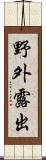 野外露出 Scroll