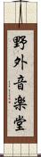 野外音楽堂 Scroll