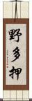 野多押 Scroll