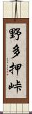 野多押峠 Scroll