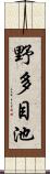 野多目池 Scroll