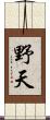 野天 Scroll