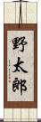 野太郎 Scroll