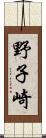 野子崎 Scroll