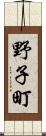 野子町 Scroll
