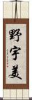 野宇美 Scroll