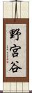 野宮谷 Scroll