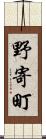 野寄町 Scroll