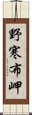 野寒布岬 Scroll