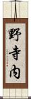 野寺内 Scroll