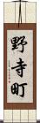 野寺町 Scroll