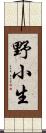 野小生 Scroll