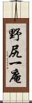 野尻一庵 Scroll