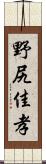 野尻佳孝 Scroll