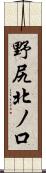 野尻北ノ口 Scroll